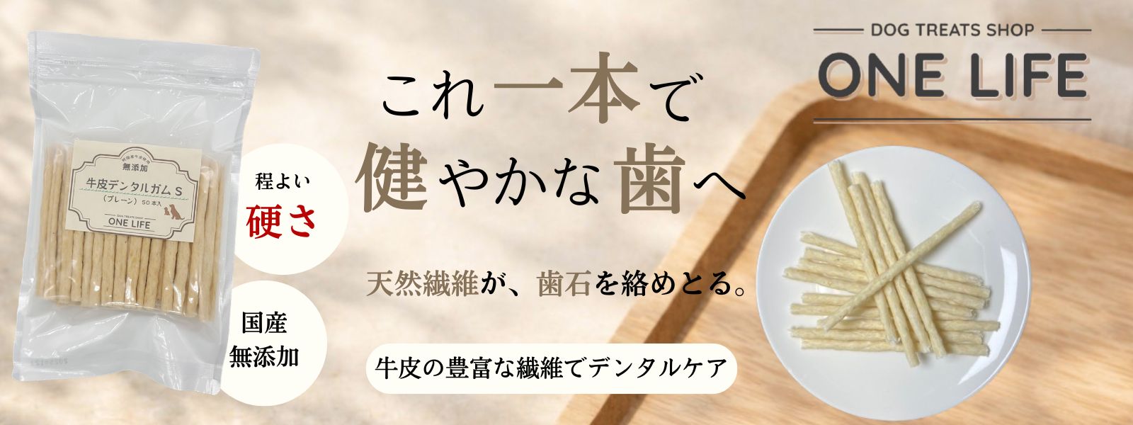 牛皮デンタルガムバナー